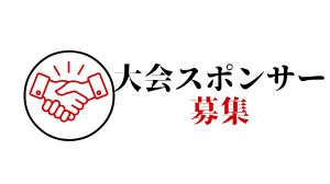 大会スポンサー募集