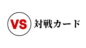 🔥対戦カード