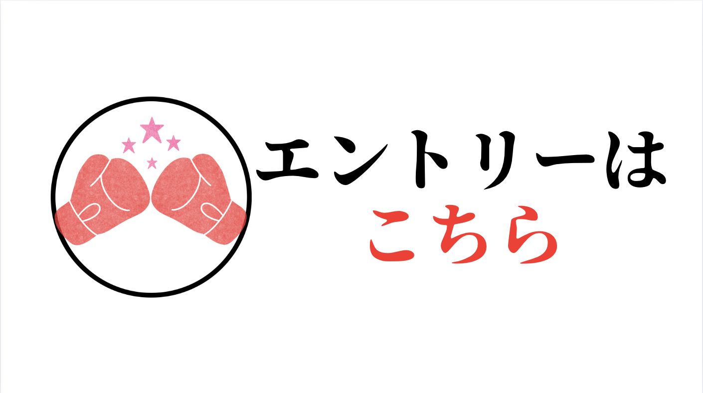 出場エントリー